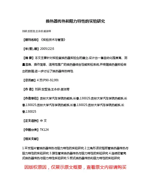 换热器传热和阻力特性的实验研究
