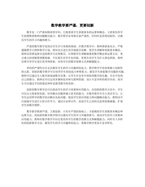 数学教学要严谨,更要创新