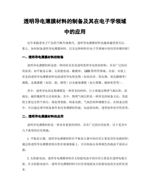 透明导电薄膜材料的制备及其在电子学领域中的应用