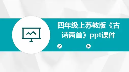 四年级上苏教版《古诗两首》课件