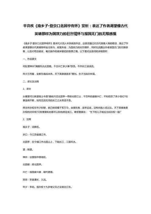 辛弃疾《南乡子·登京口北固亭有怀》赏析：表达了作者渴望像古代英雄那样为国效力的壮烈情怀与报国无门的无