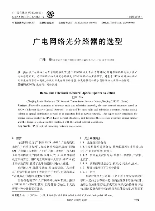广电网络光分路器的选型