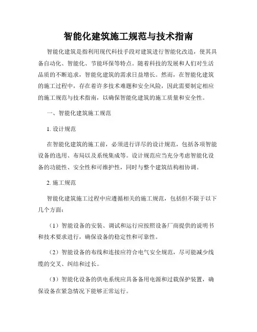 智能化建筑施工规范与技术指南