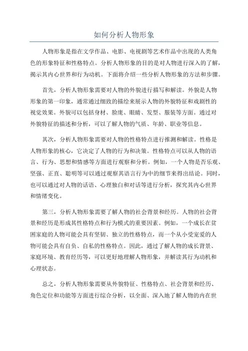 如何分析人物形象