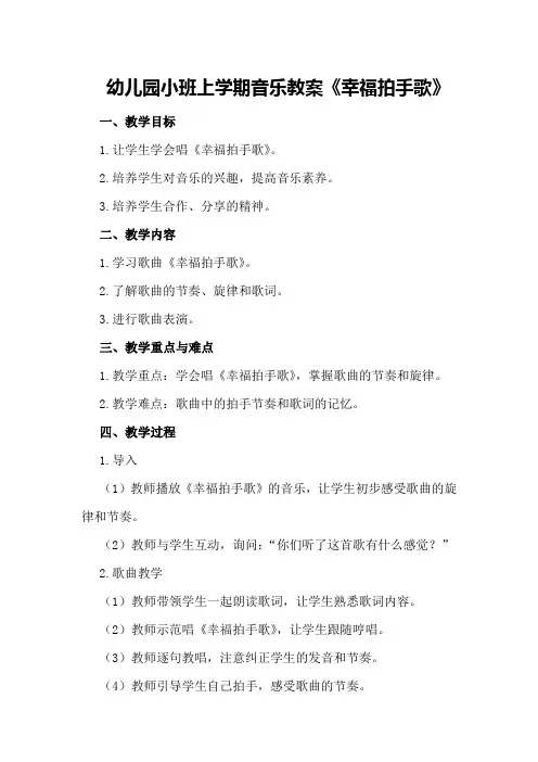 幼儿园小班上学期音乐教案《幸福拍手歌》