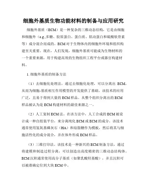 细胞外基质生物功能材料的制备与应用研究