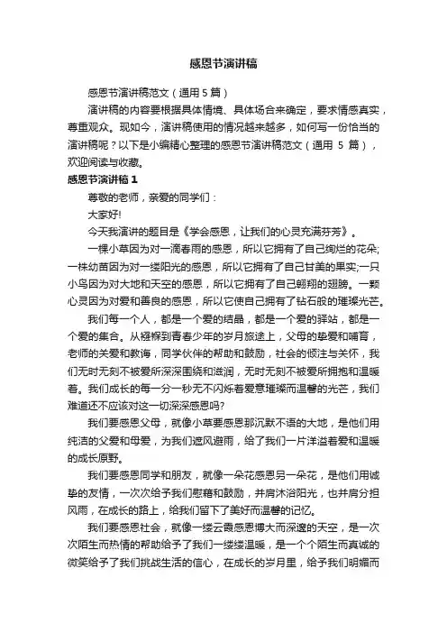 感恩节演讲稿范文（通用5篇）