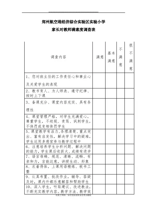 最新家长对教师满意度调查表