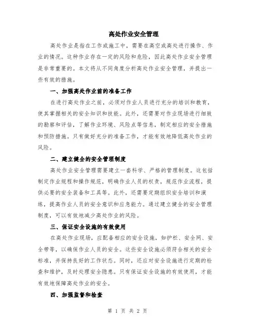 高处作业安全管理