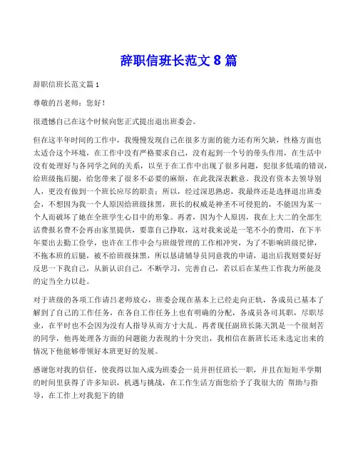 辞职信班长范文8篇