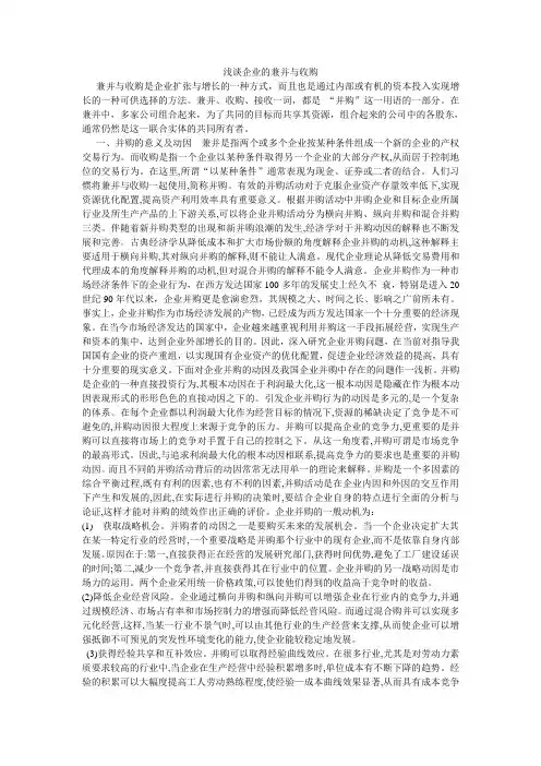 浅谈企业的兼并与收购