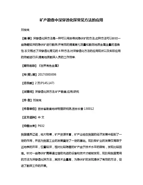 矿产勘查中深穿透化探常见方法的应用