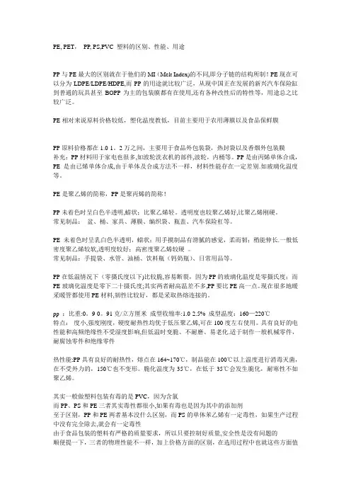 PE--PET--PP--PS-PVC-塑料的区别、性能、用途
