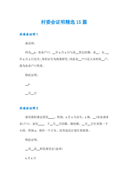 村委会证明精选15篇