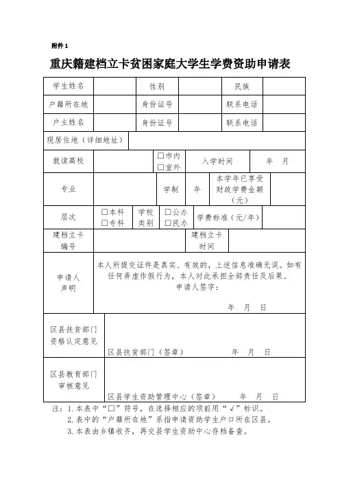 重庆籍建档立卡贫困家庭大学生学费资助申请表