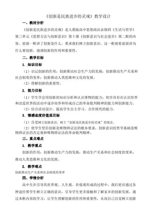 《创新是民族进步的灵魂》教学设计(浙江省县级优课)