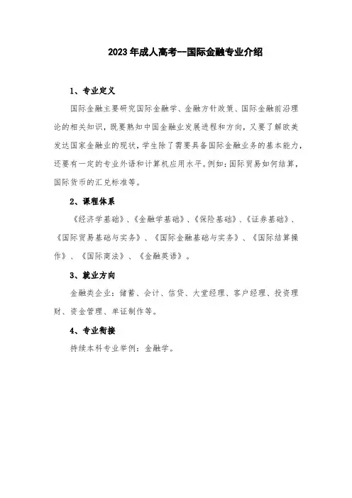 2023年成人高考--国际金融专业介绍