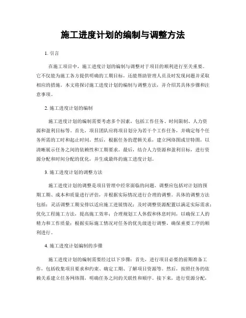 施工进度计划的编制与调整方法