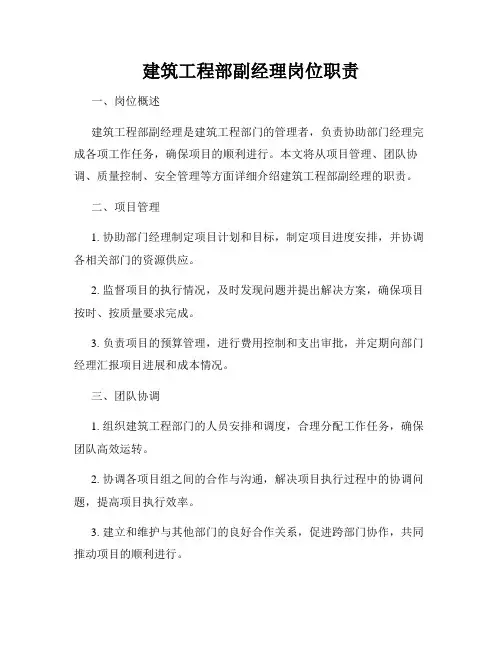 建筑工程部副经理岗位职责