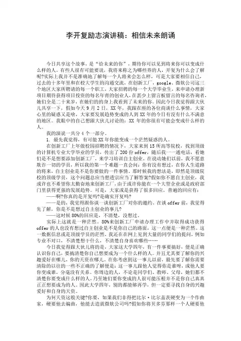 李开复励志演讲稿：相信未来朗诵