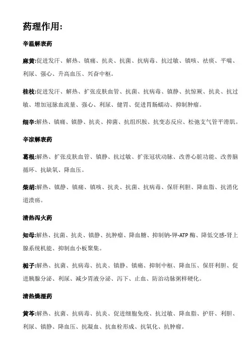 中药二——中药药理作用总结