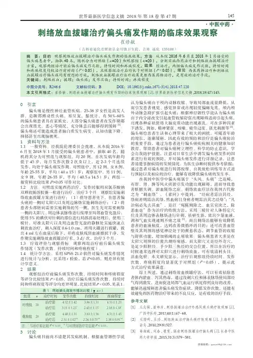刺络放血拔罐治疗偏头痛发作期的临床效果观察