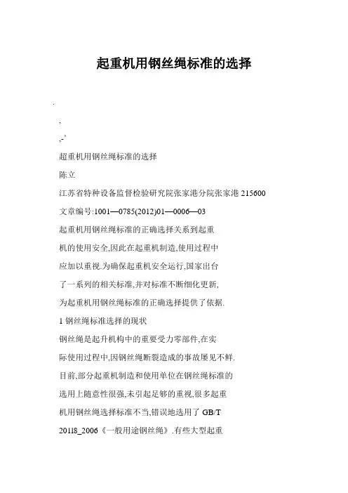 起重机用钢丝绳标准的选择