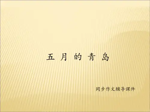 四年级下册语文同步作文课件-6.五月的青岛 l 西师大版 (共12张PPT)