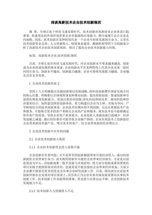 浅谈高新技术企业技术创新现状