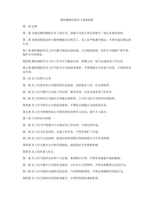 婚纱摄影店的员工规章制度