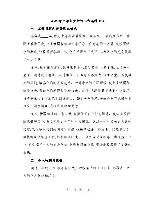 2024年中等职业学校工作总结范文(2篇)
