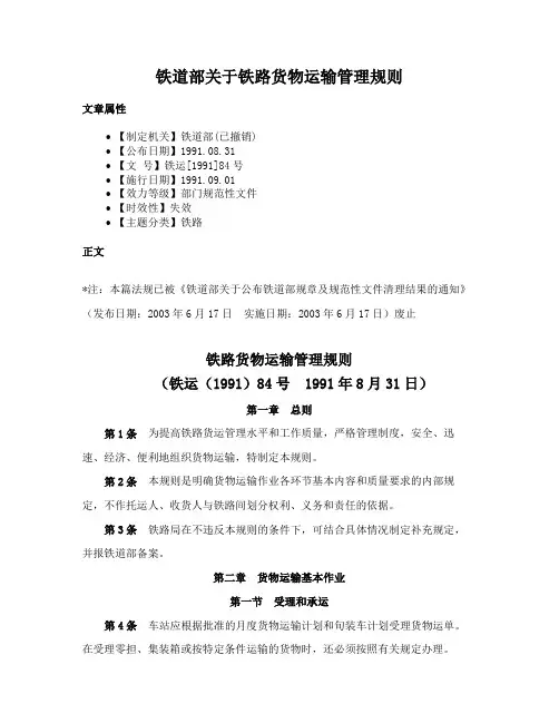 铁道部关于铁路货物运输管理规则