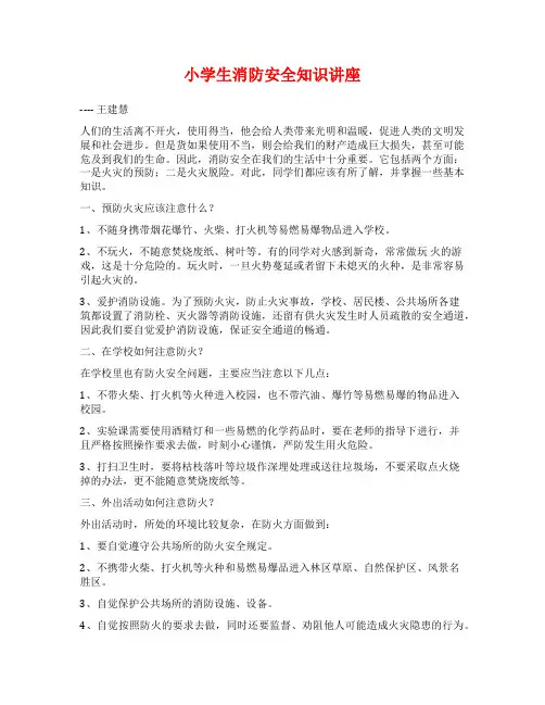 小学生消防安全知识讲座