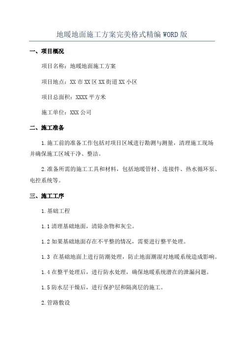 地暖地面施工方案完美格式精编WORD版