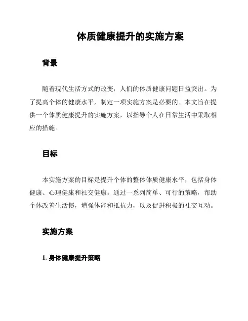 体质健康提升的实施方案