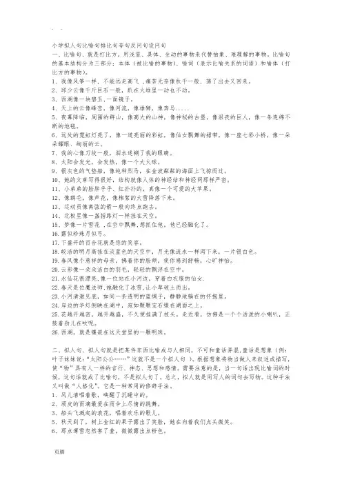 小学拟人句比喻句排比句夸张句反问句设问句20130414