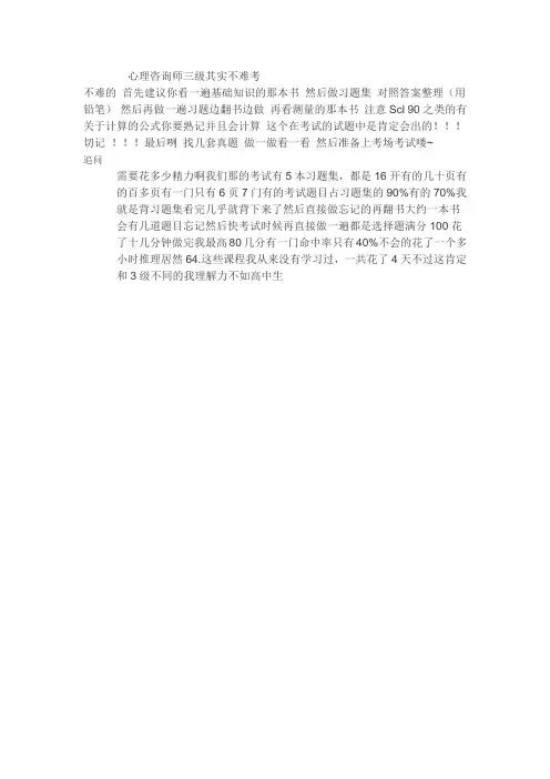 心理咨询师三级其实不难考