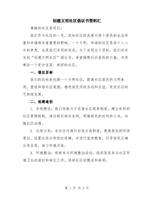 创建文明社区倡议书资料汇
