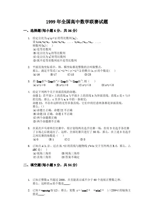 1999年全国高中数学联合竞赛第二试试题及参考答案