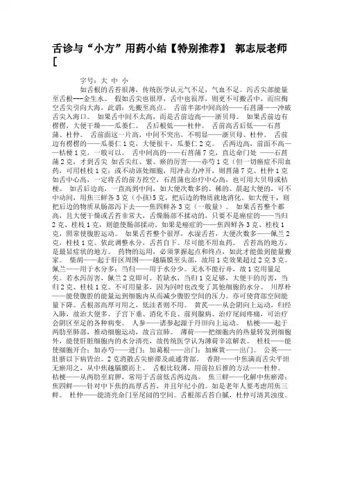 舌诊与“小方”用药小结【特别推荐】郭志辰老师[.