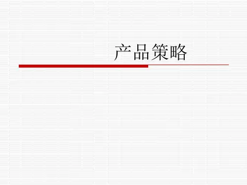 市场营销学-产品策略
