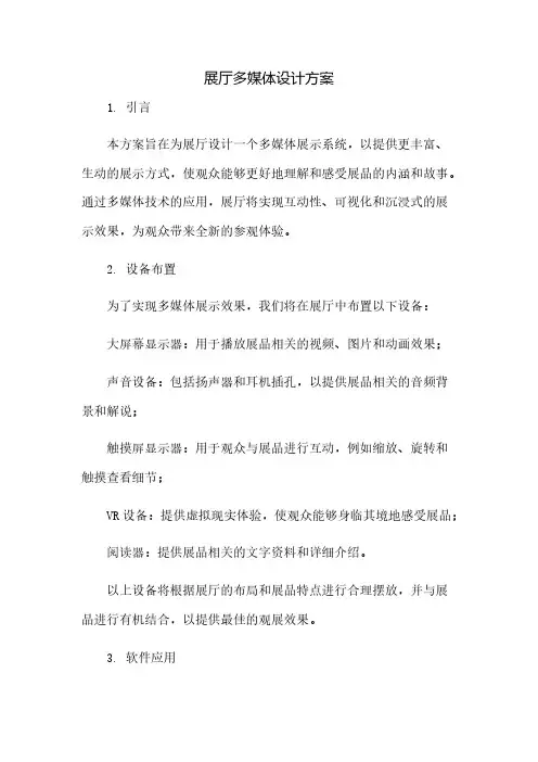 展厅多媒体设计方案