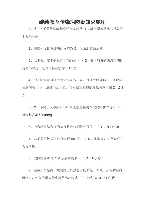 继续教育传染病防治知识题库