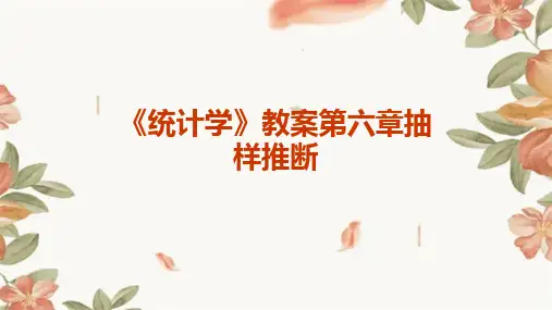 《统计学》教案第六章抽样推断