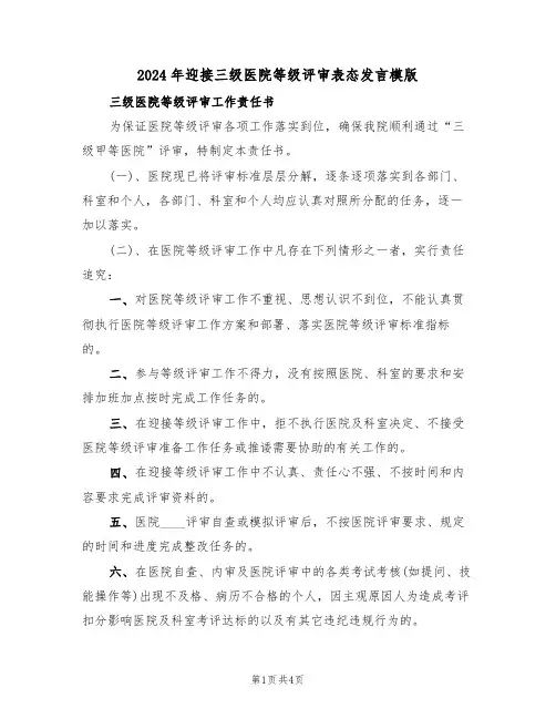 2024年迎接三级医院等级评审表态发言模版(二篇)