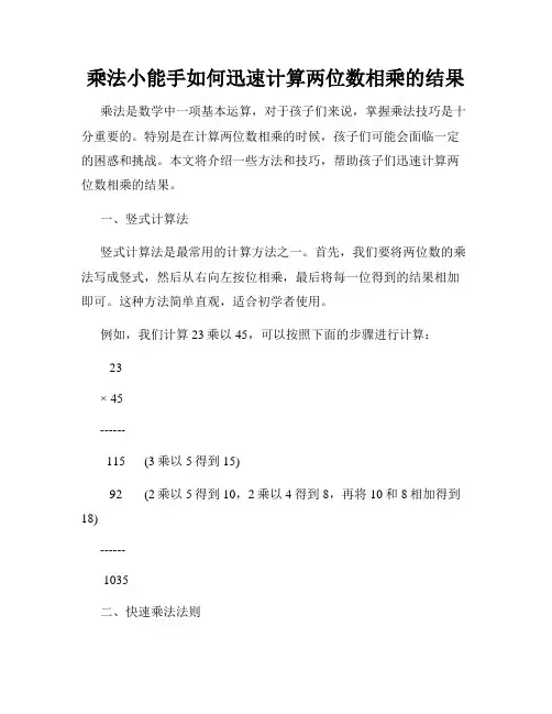 乘法小能手如何迅速计算两位数相乘的结果