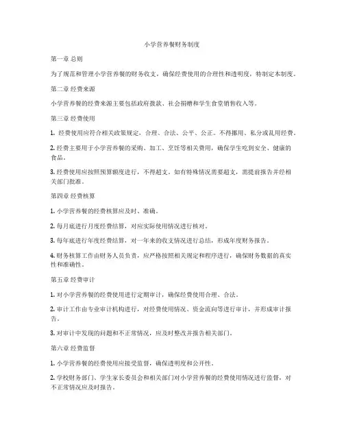 小学营养餐财务制度