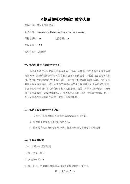 《兽医免疫学实验》教学大纲