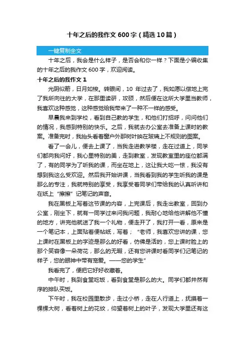 十年之后的我作文600字（精选10篇）