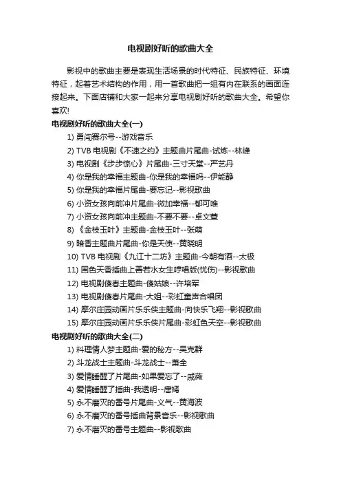 电视剧好听的歌曲大全